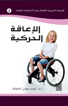 الموسوعة التدريبية للاطفال ذوي الاحتياجات الخاصة -الاعاقة الحركية (2)
