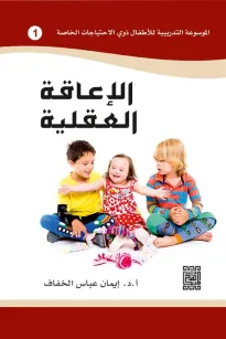 الموسوعة التدريبية للاطفال ذوي الاحتياجات الخاصة -الاعاقة العقلية (1)