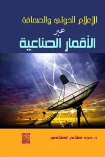 الإعلام الدولي ونقل الأخبار عبر الأقمار الصناعية 