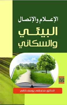الاعلام والاتصال البيئي والسكاني 