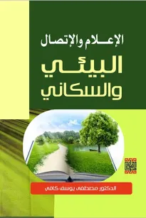 الاعلام والاتصال البيئي والسكاني 