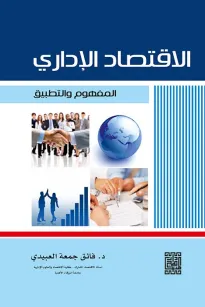 الاقتصاد الاداري المفهوم والتطبيق 