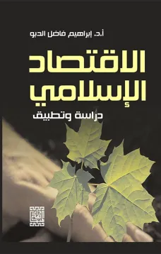 الإقتصاد الإسلامي دراسة وتطبيق