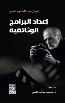 اعداد البرامج الوثائقية 