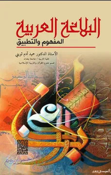 البلاغة العربية المفهوم والتطبيق