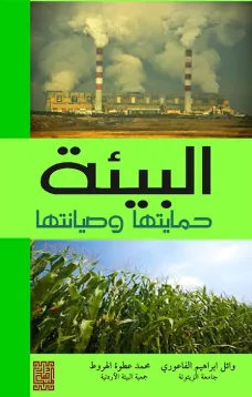 البيئة حمايتها وصيانتها 