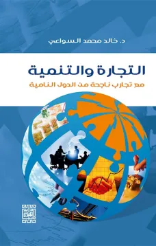 التجارة والتنمية 