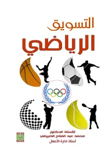 التسويق الرياضي 