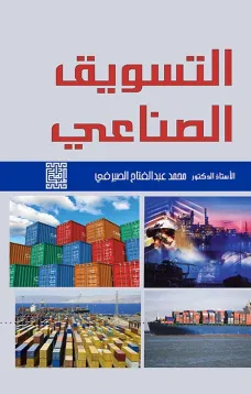 التسويق الصناعي