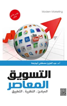 التسويق المعاصر المبادئ ..النظرية ..التطبيق