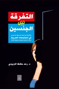 التفرقة بين الجنسين وتأثيرها في التوجه والسلوك السياسي في المجتمعات العربي