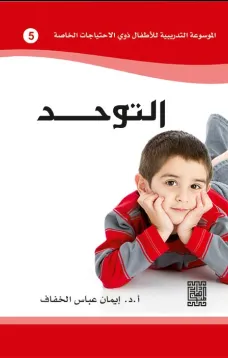 الموسوعة التدريبية للاطفال ذوي الاحتياجات الخاصة -التوحد (5)