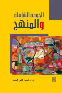 الجودة الشاملة والمنهج