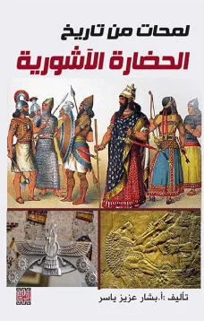 لمحات من تاريخ الحضارة الآشورية 
