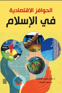 الحوافز الاقتصادية في الاسلام 