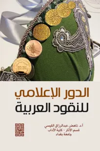 الدور الإعلامي للنقود 