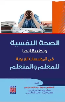 الصحة النفسية وتطبيقاتها في المؤسسات التربوية للمعلم والمتعلم