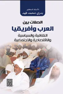 الصلات بين العرب وافريقيا (الثقافة السياسيةوالاقتصادية والاجتماعية )