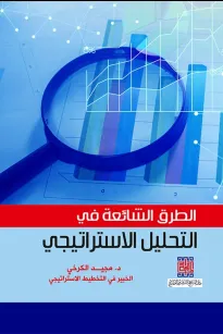 الطرق الشائعة في التحليل الاستراتيجي
