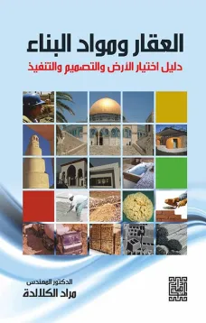 العقار ومواد البناء