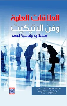 العلاقات العامة وفن الاتيكيت (صناعة دبلوماسية العصر)
