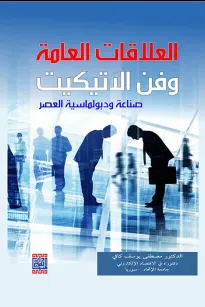 العلاقات العامة وفن الاتيكيت (صناعة دبلوماسية العصر)