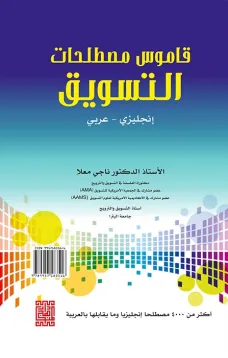 القاموس الوجيز للمصطلحات التسويقية 