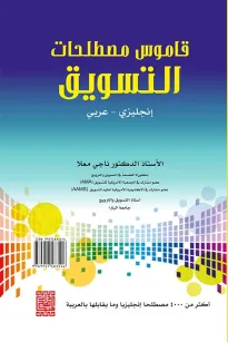 القاموس الوجيز للمصطلحات التسويقية 