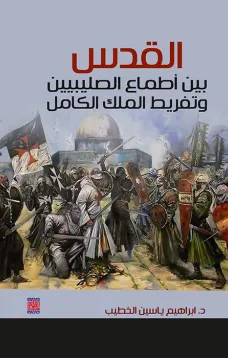 القدس بين أطماع الصليبين وتفريط المك الكامل
