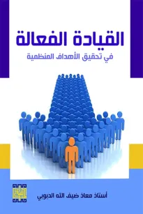 القيادة الفعالة لتحقيق الأهداف المنظمية