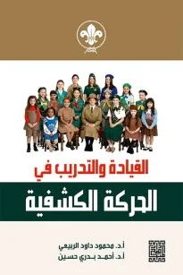 القيادة والتدريب في الحركة الكشفية