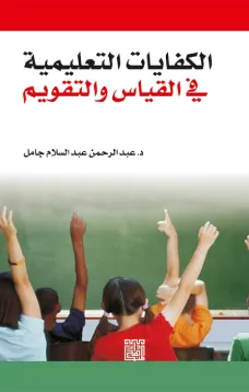 الكفايات التعليمية في القياس والتقويم