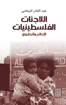 اللاجئات الفلسطينيات -الاعلام والحقوق
