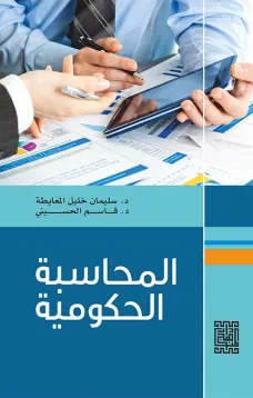 المحاسبة الحكومية