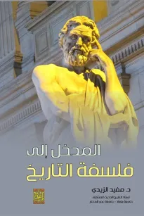 المدخل إلى فلسفة التاريخ