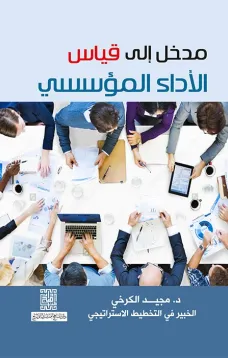 مدخل الى قياس الأداء المؤسسي