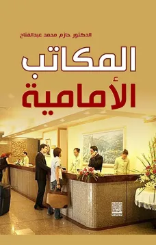 المكاتب الأمامية