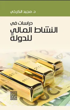 دراسات في النشاط المالي للدولة