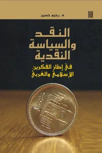 النقد والسياسة النقدية