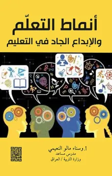 انماط التعلم والابداع الجاد في التعليم