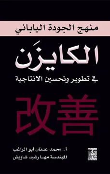 تطوير وتحسين الانتاجية باتباع منهج الجودة الياباني (الكايزن )