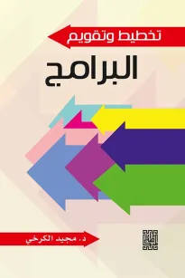 تخطيط وتقييم البرامج