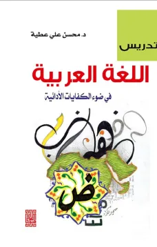 تدريس اللغة العربية في ضوء الكفايات الأدائية