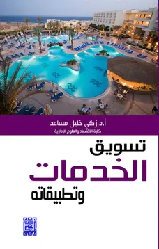 تسويق الخدمات وتطبيقاته