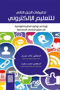 تطبيقات الجيل الثاني للتعليم الالكتروني رؤية في توظيف النظرية التواصلية في الدراسات الاجتماعية