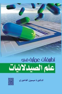 تطبيقات عملية في علم الصيدلانيات