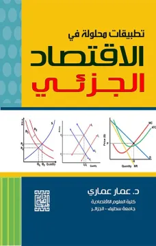 تطبيقات محلولة في الاقتصاد الجزئي