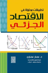 تطبيقات محلولة في الاقتصاد الجزئي