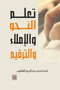 تعلم النحو والإملاء والترقيم