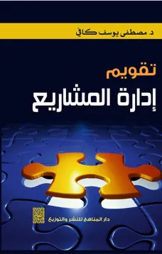 تقويم ادارة المشاريع